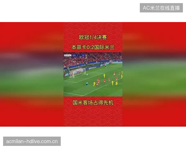 本菲卡·二比零·AC米兰：足球传奇的“魔咒”背后